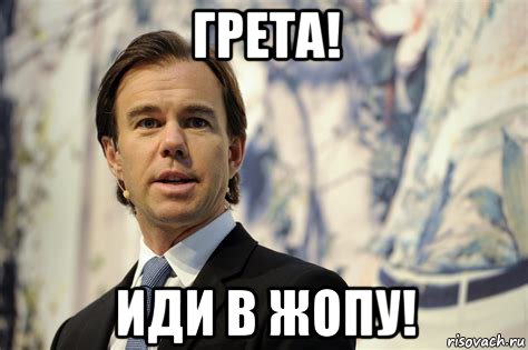 грета! иди в жопу!, Мем Karl-johan persson