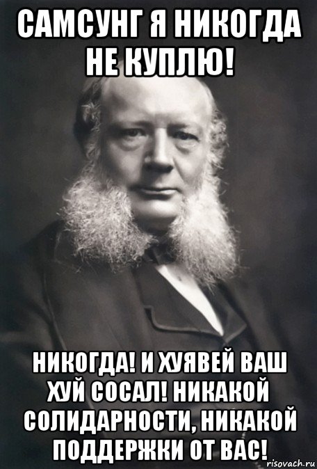самсунг я никогда не куплю! никогда! и хуявей ваш хуй сосал! никакой солидарности, никакой поддержки от вас!, Мем Карл Вильгельм Сименс