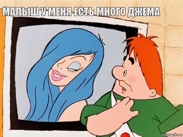 малыш у меня есть много джема