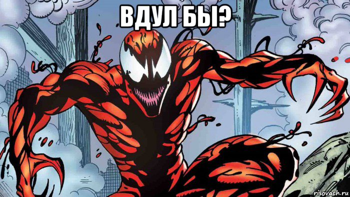 вдул бы? , Мем Карнаж
