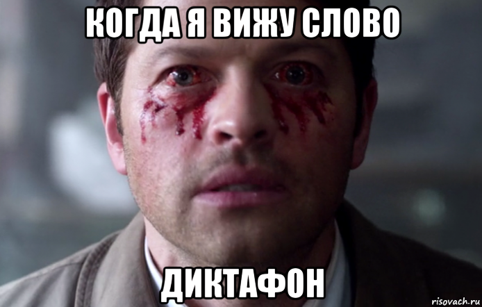 когда я вижу слово диктафон
