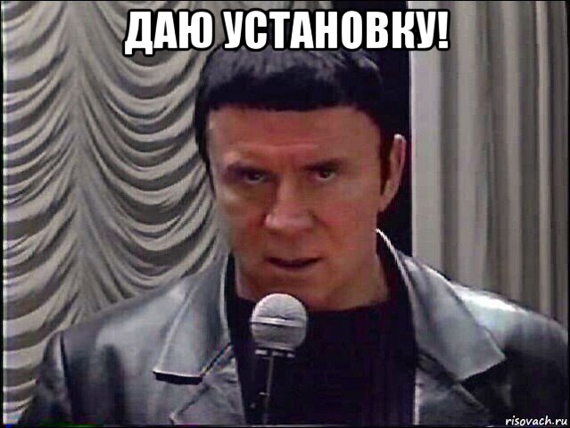 даю установку! 