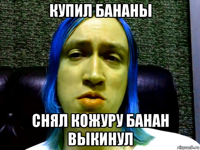 купил бананы снял кожуру банан выкинул