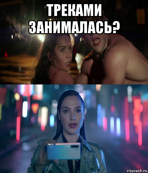 треками занималась? , Мем Кайл Сара и Галь Гадот занимаются треками в машине