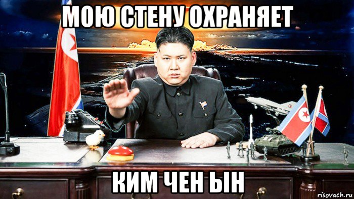 мою стену охраняет ким чен ын, Мем Ким Чен Ын