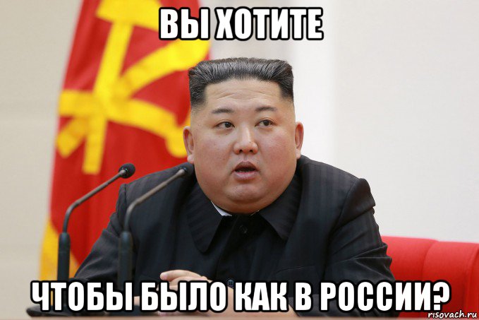 вы хотите чтобы было как в россии?, Мем Ким чен ын