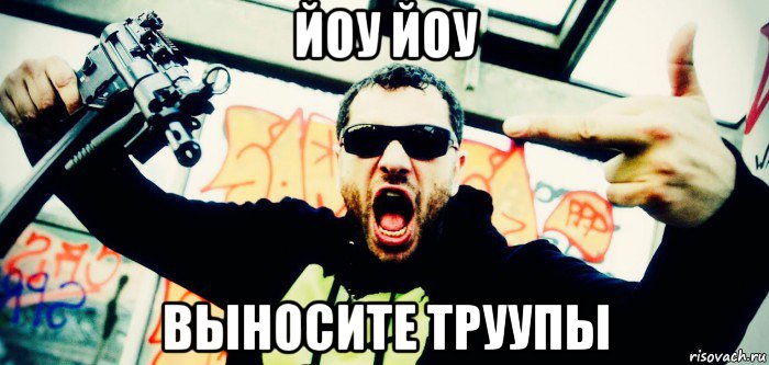 йоу йоу выносите труупы, Мем King Orgasmus