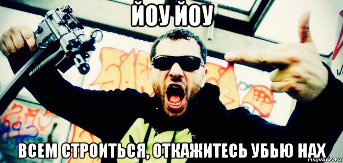 йоу йоу всем строиться, откажитесь убью нах, Мем King Orgasmus