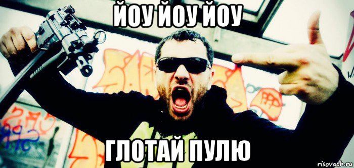 йоу йоу йоу глотай пулю, Мем King Orgasmus