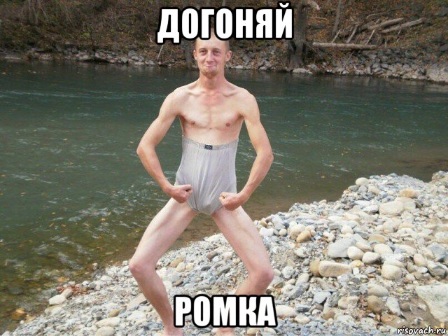 догоняй ромка, Мем Кирилл