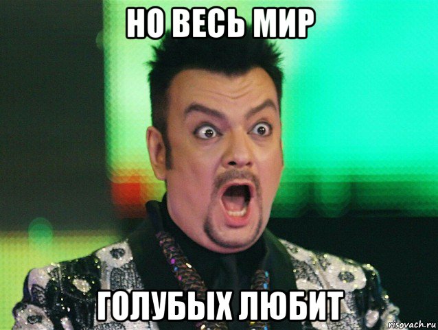 но весь мир голубых любит, Мем Киркоров