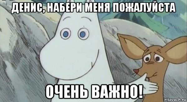 денис, набери меня пожалуйста очень важно!, Мем Кирпич