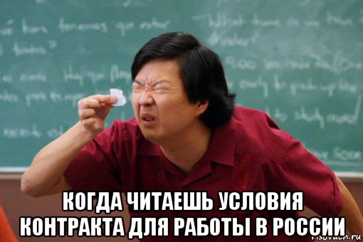  когда читаешь условия контракта для работы в россии