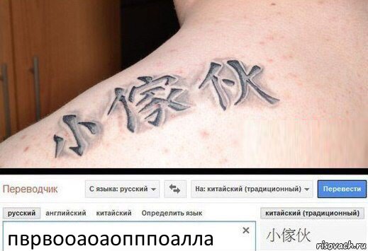 пврвооаоаопппоалла, Комикс  Китайская татуировка