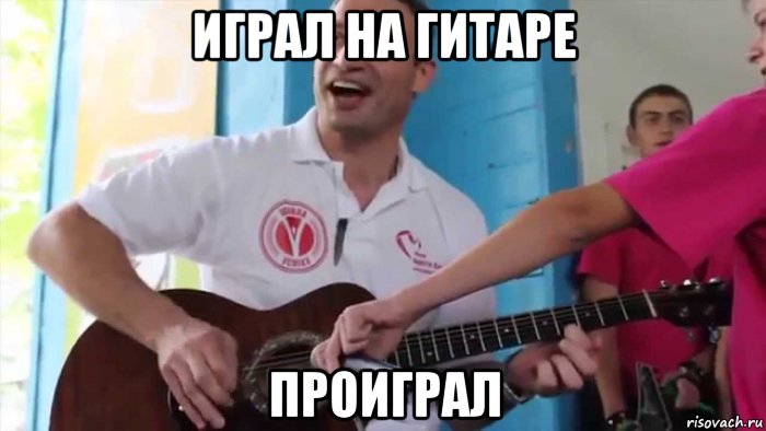 играл на гитаре проиграл