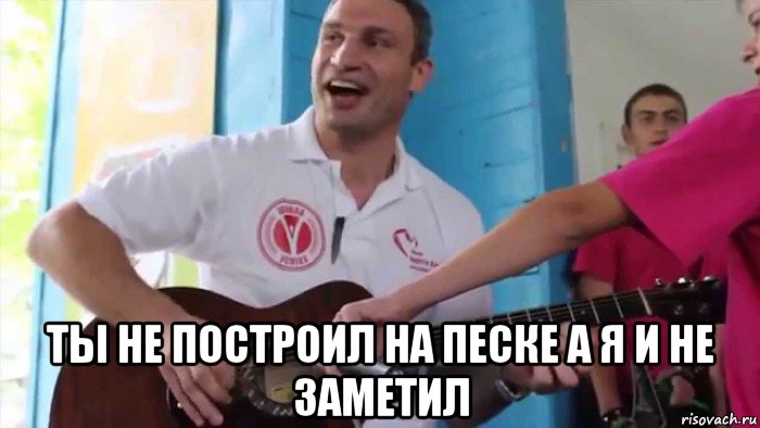  ты не построил на песке а я и не заметил, Мем Кличко гитара