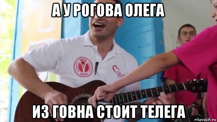 а у рогова олега из говна стоит телега, Мем Кличко гитара