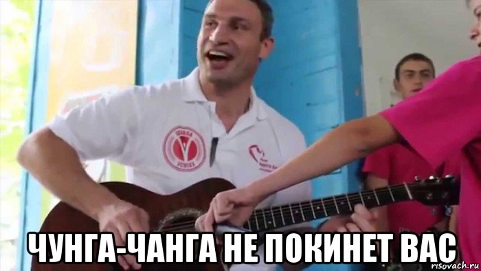  чунга-чанга не покинет вас, Мем Кличко гитара