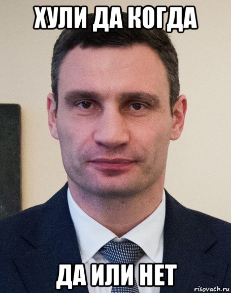 хули да когда да или нет