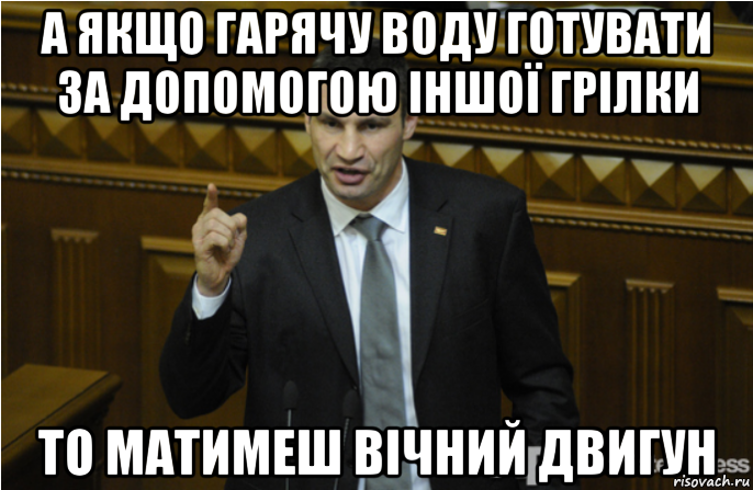 а якщо гарячу воду готувати за допомогою іншої грілки то матимеш вічний двигун, Мем кличко философ