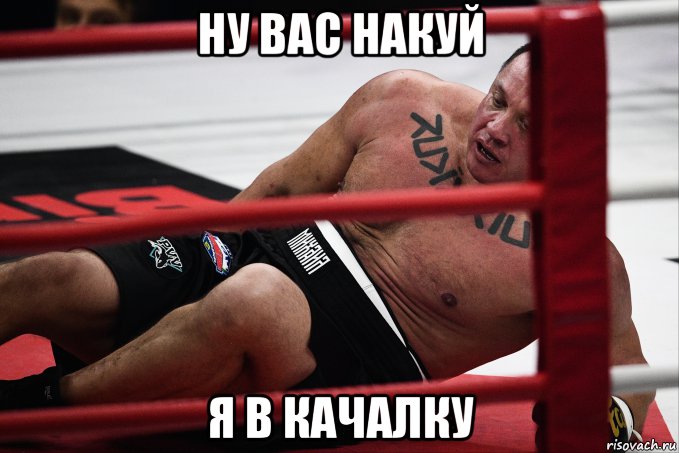 ну вас накуй я в качалку, Мем Кокляев
