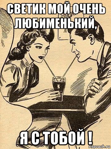 светик мой очень любименький, я с тобой !, Мем КОКТЕЙЛЬ