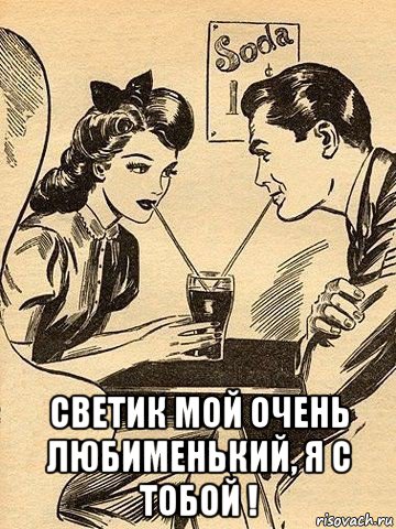  светик мой очень любименький, я с тобой !, Мем КОКТЕЙЛЬ