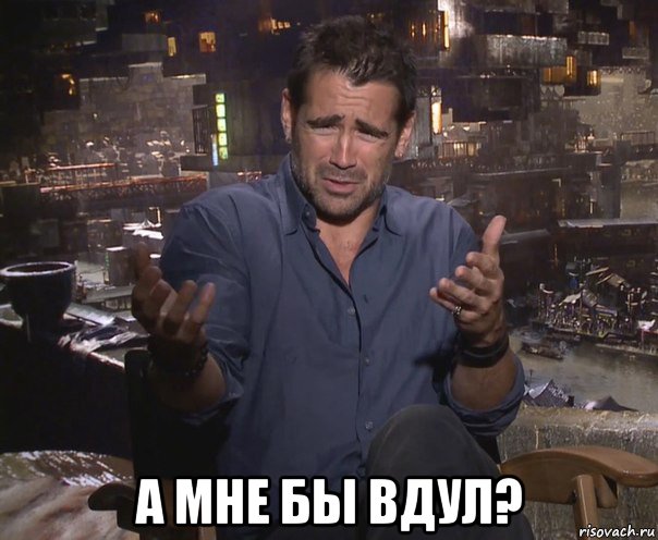  а мне бы вдул?