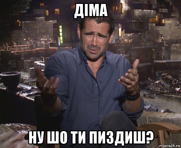 діма ну шо ти пиздиш?