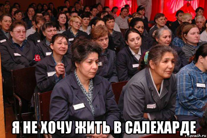 я не хочу жить в салехарде, Мем Колония 5