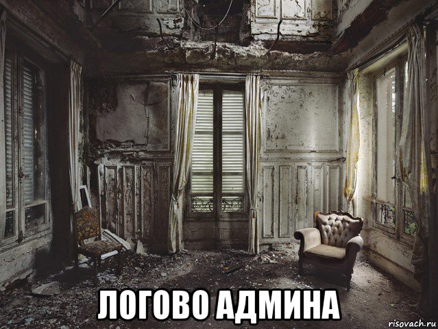  логово админа, Мем Комната