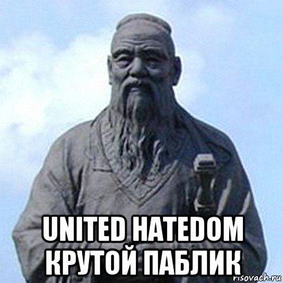  united hatedom крутой паблик, Мем  конфуций