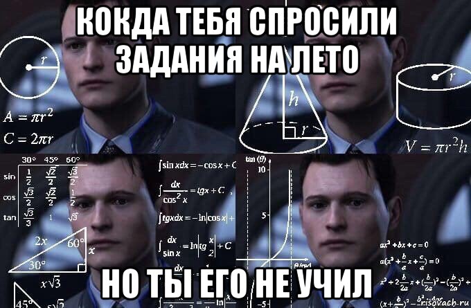 кокда тебя спросили задания на лето но ты его не учил, Мем  Коннор задумался