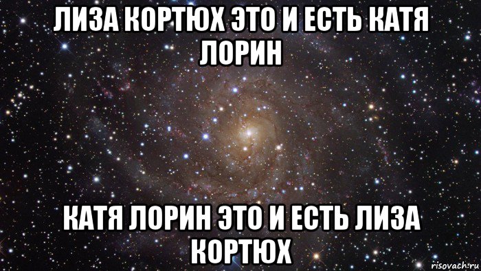 лиза кортюх это и есть катя лорин катя лорин это и есть лиза кортюх, Мем  Космос (офигенно)