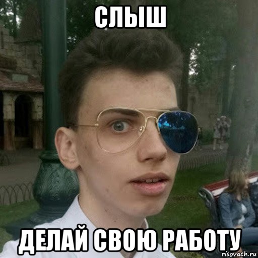 слыш делай свою работу, Мем Костянчик