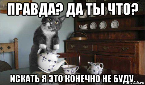 правда? да ты что? искать я это конечно не буду.