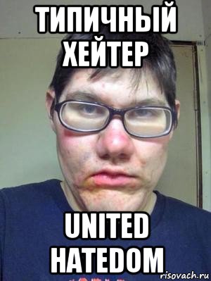 типичный хейтер united hatedom, Мем красавчик