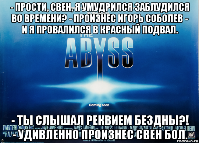 - прости, свен, я умудрился заблудился во времени? - произнес игорь соболев - и я провалился в красный подвал. - ты слышал реквием бездны?! - удивленно произнес свен бол., Мем Красный Подвал