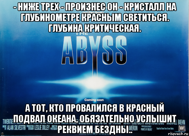 - ниже трех - произнес он - кристалл на глубинометре красным светиться. глубина критическая. а тот, кто провалился в красный подвал океана, обязательно услышит реквием бездны.., Мем Красный Подвал