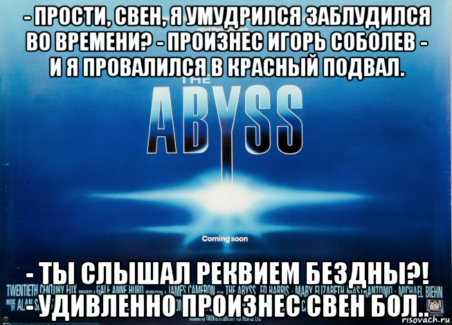 - прости, свен, я умудрился заблудился во времени? - произнес игорь соболев - и я провалился в красный подвал. - ты слышал реквием бездны?! - удивленно произнес свен бол.., Мем Красный Подвал