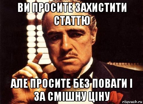 ви просите захистити статтю але просите без поваги і за смішну ціну, Мем крестный отец