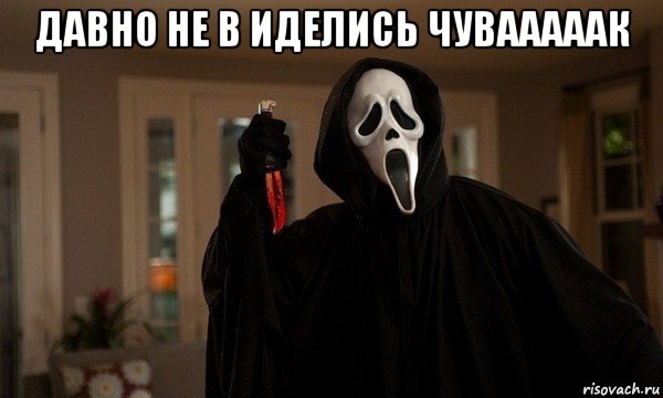 давно не в иделись чувааааак 