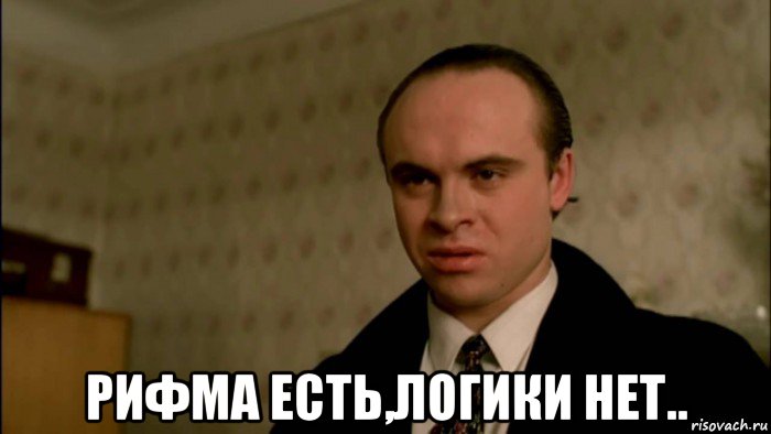  рифма есть,логики нет..