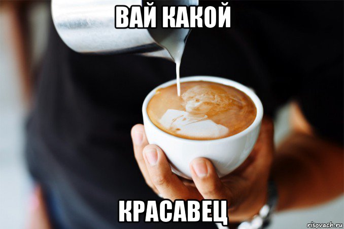 вай какой красавец, Мем Крутой блондин кофе