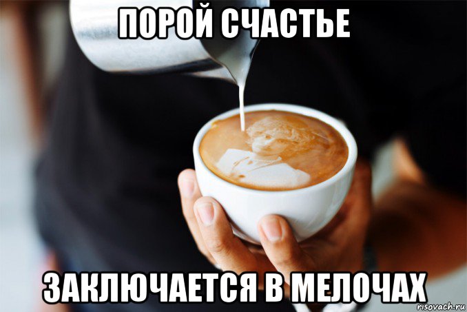 порой счастье заключается в мелочах