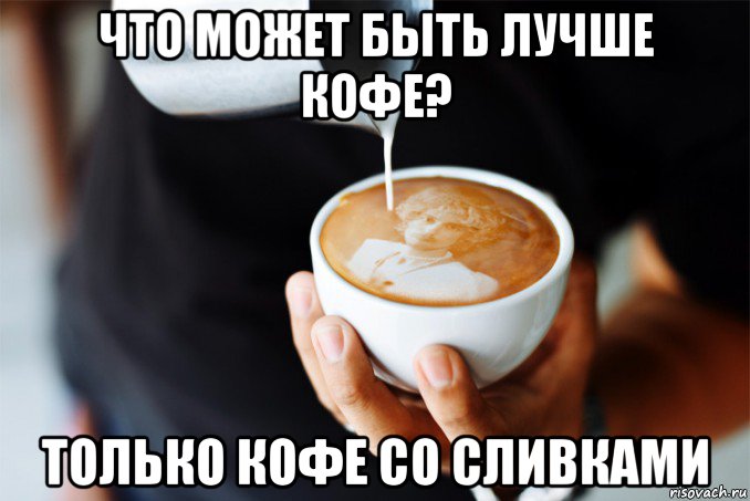 что может быть лучше кофе? только кофе со сливками, Мем Крутой блондин кофе