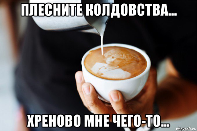 плесните колдовства... хреново мне чего-то..., Мем Крутой блондин кофе