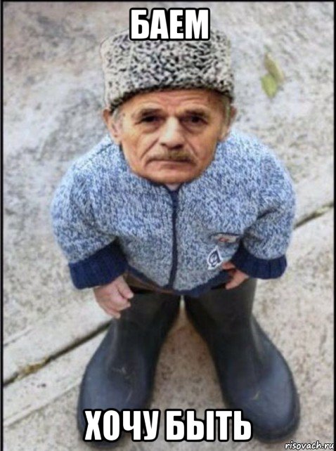 баем хочу быть