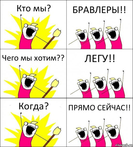 Кто мы? БРАВЛЕРЫ!! Чего мы хотим?? ЛЕГУ!! Когда? ПРЯМО СЕЙЧАС!!, Комикс кто мы