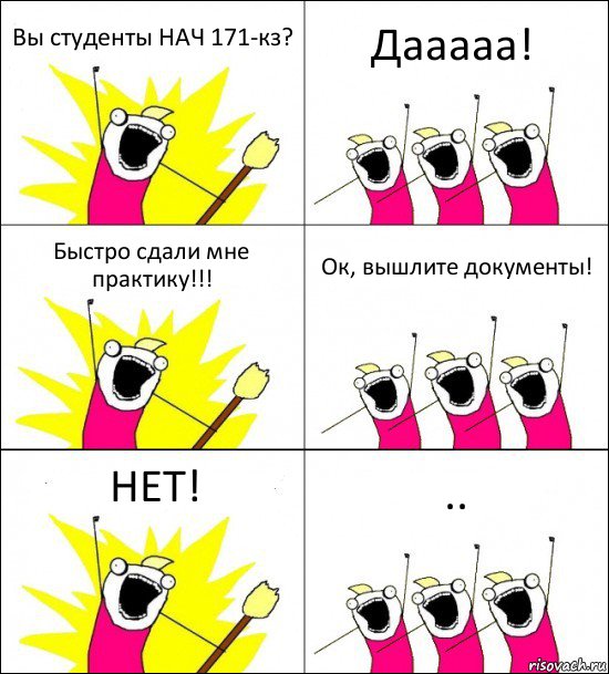 Вы студенты НАЧ 171-кз? Дааааа! Быстро сдали мне практику!!! Ок, вышлите документы! НЕТ! .., Комикс кто мы